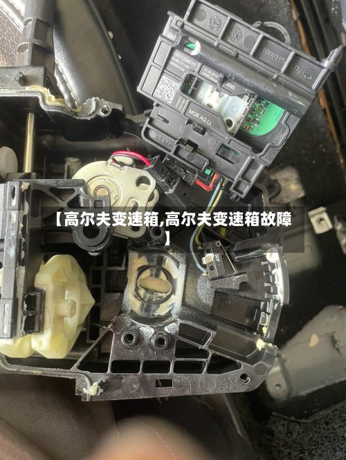 【高尔夫变速箱,高尔夫变速箱故障】-第2张图片