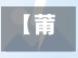 【莆田疫情最新情况,莆田疫情最新情况】