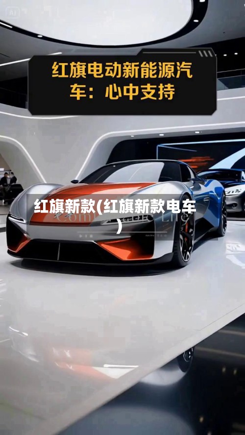 红旗新款(红旗新款电车)