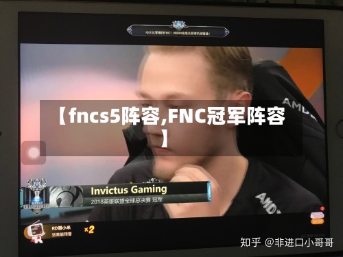 【fncs5阵容,FNC冠军阵容】