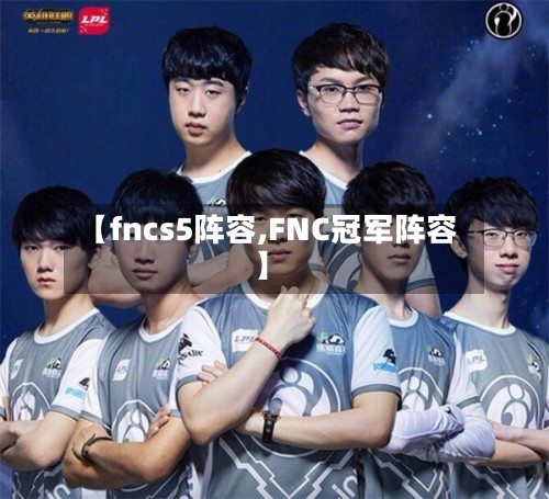 【fncs5阵容,FNC冠军阵容】-第3张图片