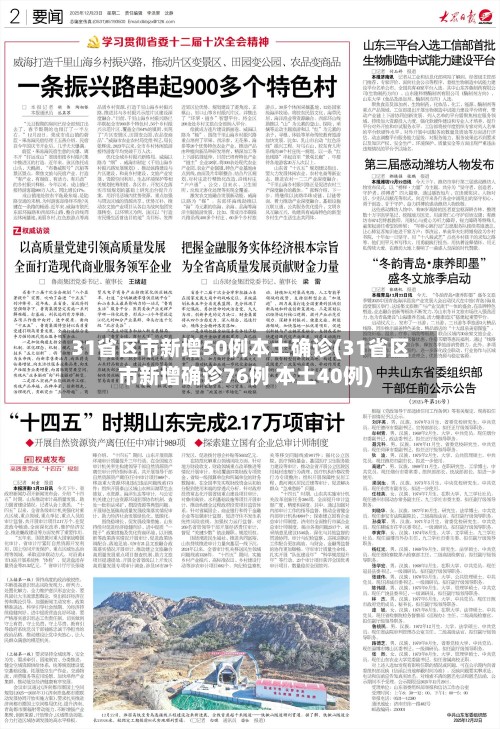 31省区市新增50例本土确诊(31省区市新增确诊76例 本土40例)
