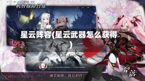 星云阵容(星云武器怎么获得)