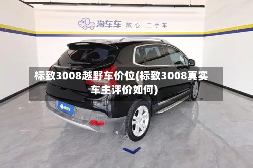 标致3008越野车价位(标致3008真实车主评价如何)