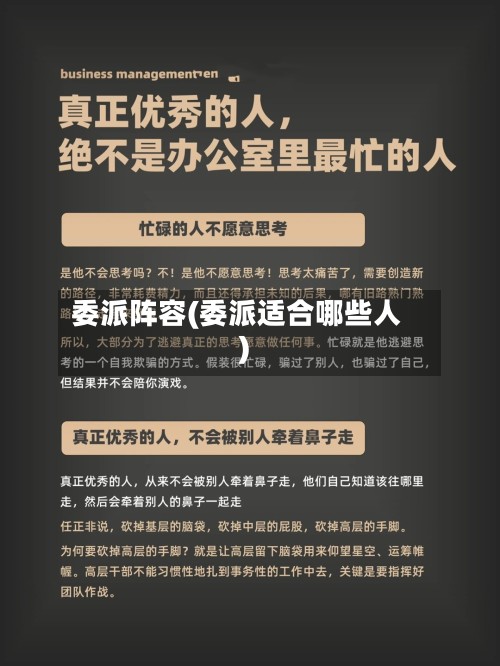 委派阵容(委派适合哪些人)
