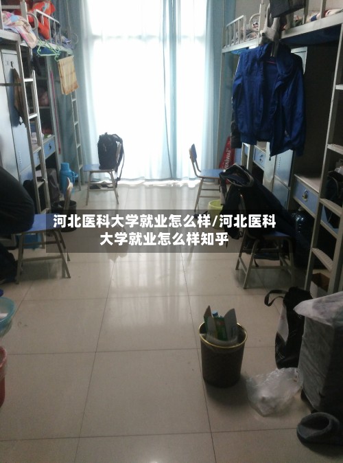 河北医科大学就业怎么样/河北医科大学就业怎么样知乎-第2张图片