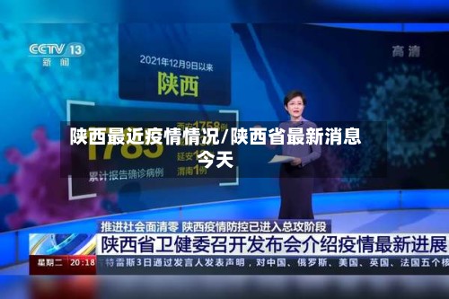 陕西最近疫情情况/陕西省最新消息今天