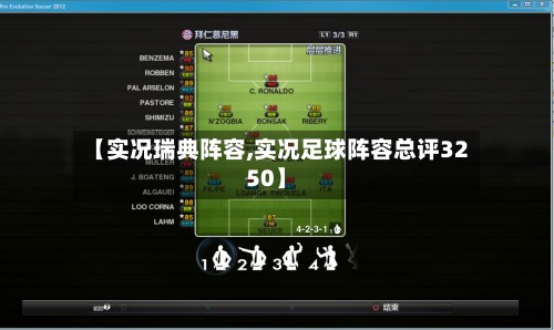 【实况瑞典阵容,实况足球阵容总评3250】