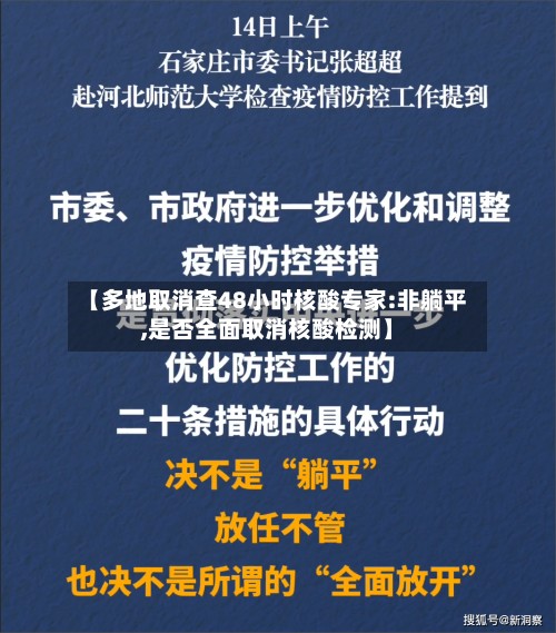 【多地取消查48小时核酸专家:非躺平,是否全面取消核酸检测】