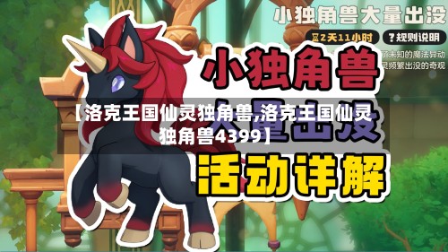 【洛克王国仙灵独角兽,洛克王国仙灵独角兽4399】-第3张图片