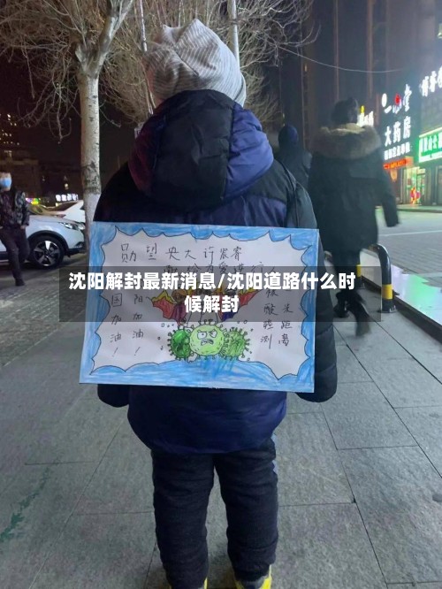 沈阳解封最新消息/沈阳道路什么时候解封-第2张图片