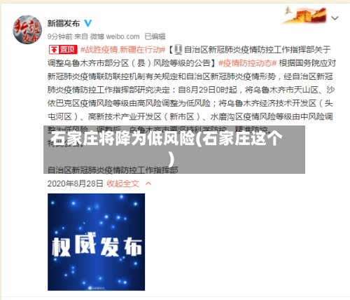 石家庄将降为低风险(石家庄这个)