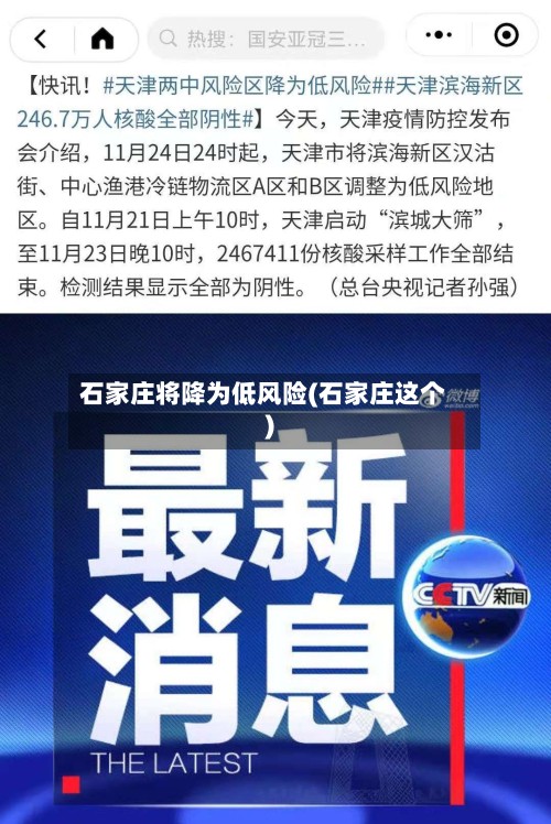 石家庄将降为低风险(石家庄这个)-第2张图片