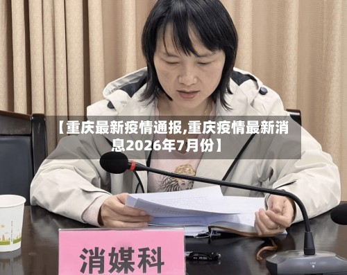 【重庆最新疫情通报,重庆疫情最新消息2026年7月份】-第2张图片