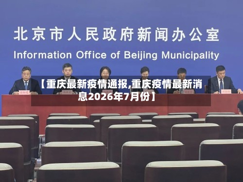【重庆最新疫情通报,重庆疫情最新消息2026年7月份】-第3张图片