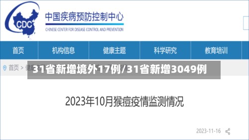 31省新增境外17例/31省新增3049例