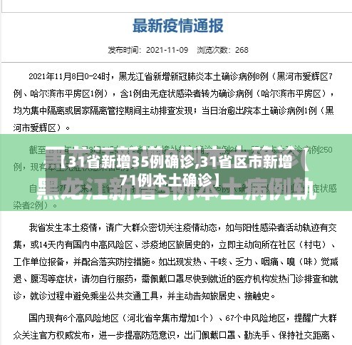 【31省新增35例确诊,31省区市新增71例本土确诊】-第2张图片