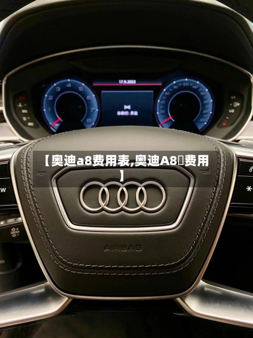 【奥迪a8费用表,奥迪A8乚费用】