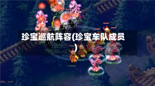 珍宝巡航阵容(珍宝车队成员)-第3张图片