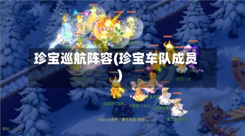 珍宝巡航阵容(珍宝车队成员)