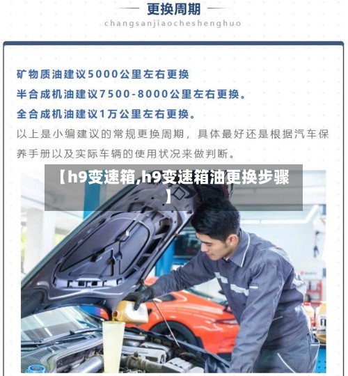 【h9变速箱,h9变速箱油更换步骤】-第2张图片