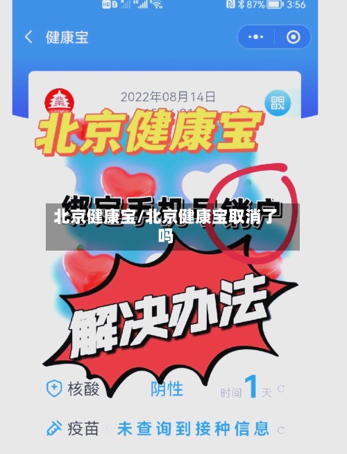 北京健康宝/北京健康宝取消了吗