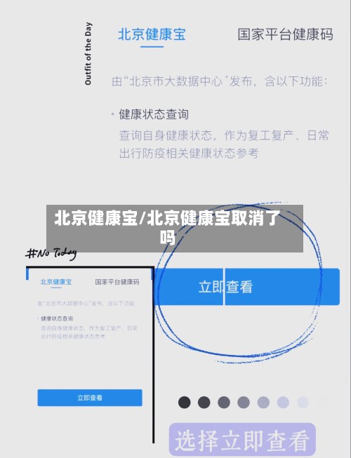 北京健康宝/北京健康宝取消了吗-第3张图片