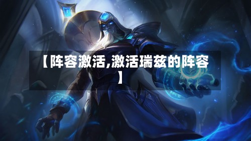 【阵容激活,激活瑞兹的阵容】