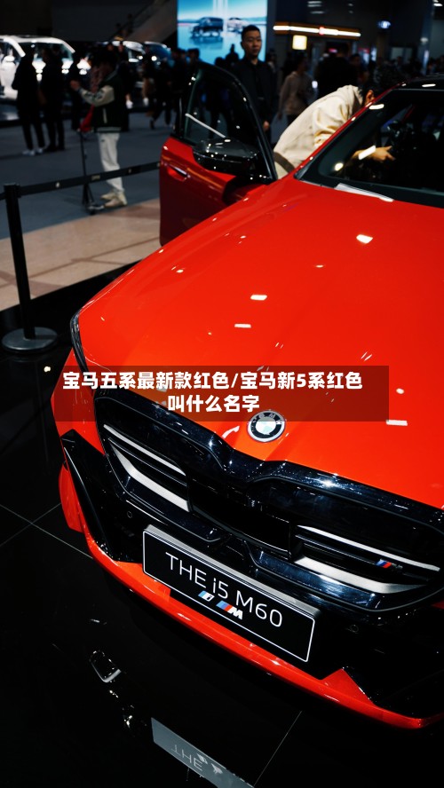 宝马五系最新款红色/宝马新5系红色叫什么名字-第2张图片