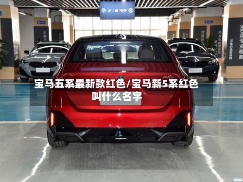 宝马五系最新款红色/宝马新5系红色叫什么名字