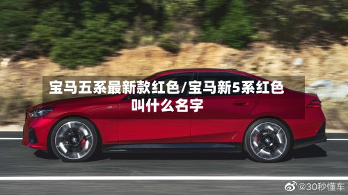 宝马五系最新款红色/宝马新5系红色叫什么名字-第3张图片