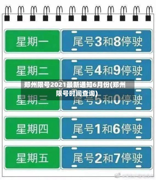 郑州限号2021最新通知6月份(郑州限号时间查询)