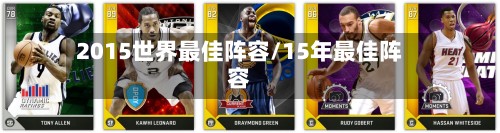 2015世界最佳阵容/15年最佳阵容