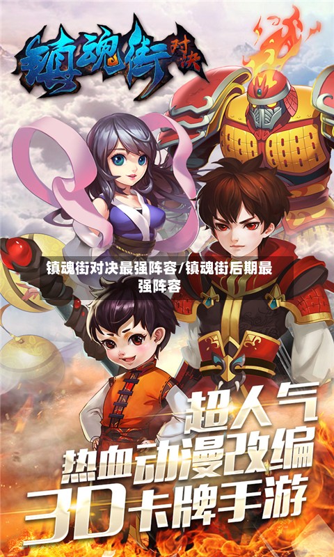 镇魂街对决最强阵容/镇魂街后期最强阵容