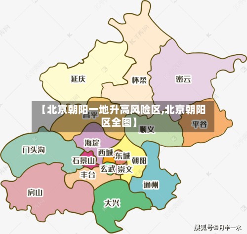 【北京朝阳一地升高风险区,北京朝阳区全图】-第2张图片