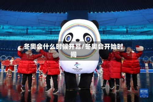 冬奥会什么时候开幕/冬奥会开始时间-第2张图片