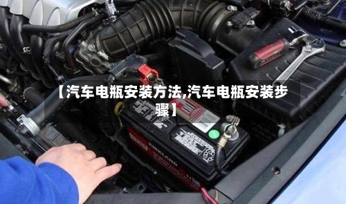 【汽车电瓶安装方法,汽车电瓶安装步骤】-第2张图片