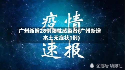 广州新增28例阳性感染者(广州新增本土无症状1例)-第3张图片