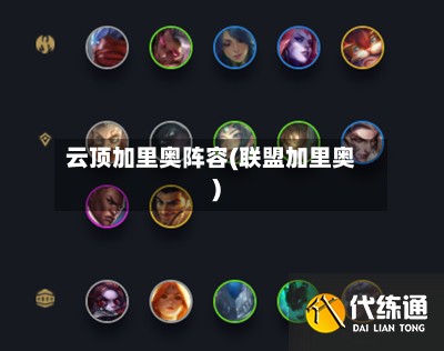 云顶加里奥阵容(联盟加里奥)