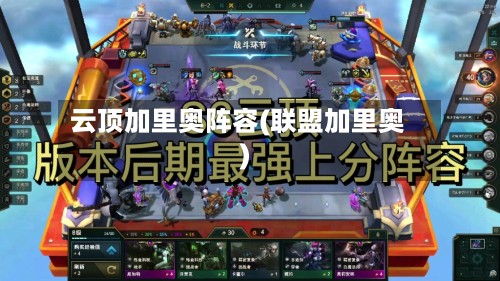 云顶加里奥阵容(联盟加里奥)-第3张图片