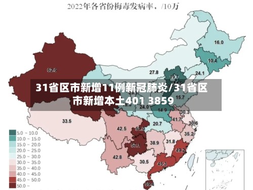 31省区市新增11例新冠肺炎/31省区市新增本土401 3859-第2张图片