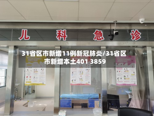 31省区市新增11例新冠肺炎/31省区市新增本土401 3859