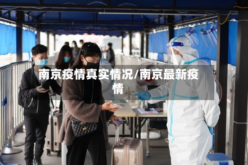 南京疫情真实情况/南京最新疫情-第2张图片