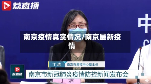 南京疫情真实情况/南京最新疫情