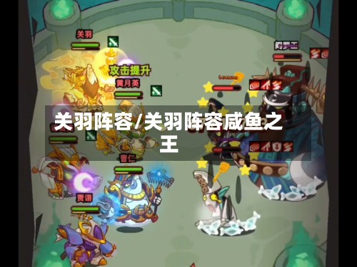 关羽阵容/关羽阵容咸鱼之王