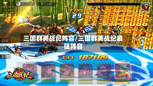三国群英战纪阵容/三国群英战纪最强阵容-第2张图片