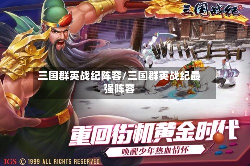 三国群英战纪阵容/三国群英战纪最强阵容