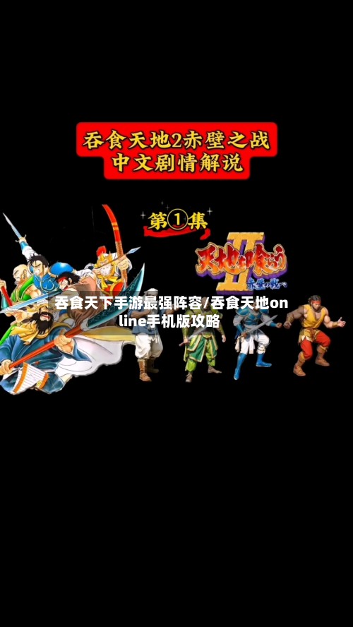 吞食天下手游最强阵容/吞食天地online手机版攻略