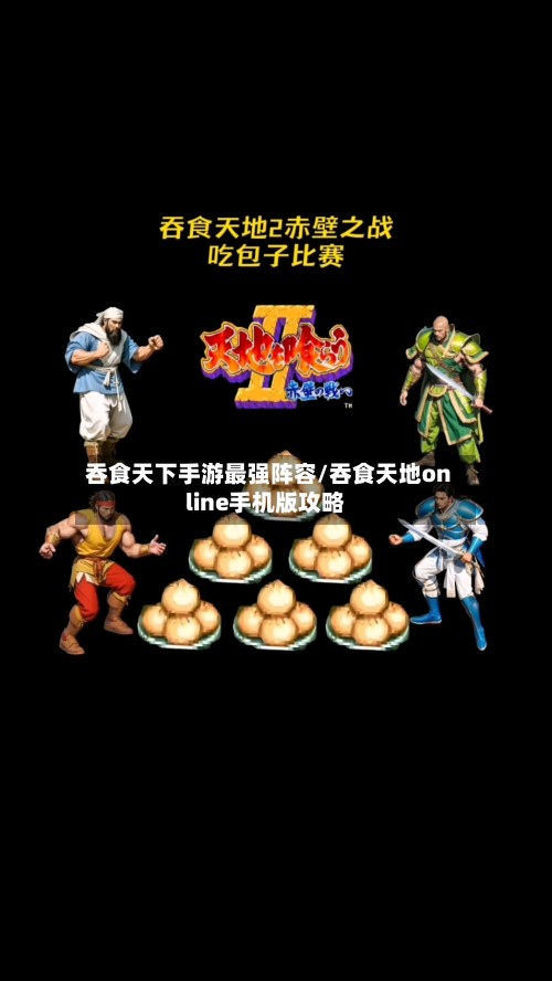 吞食天下手游最强阵容/吞食天地online手机版攻略-第3张图片