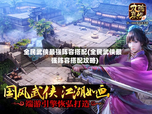 全民武侠最强阵容搭配(全民武侠最强阵容搭配攻略)-第3张图片